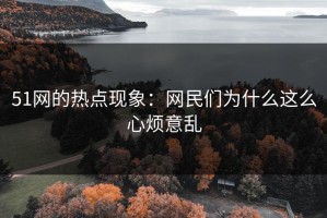 51网的热点现象：网民们为什么这么心烦意乱