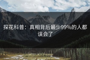 探花科普：真相背后最少99%的人都误会了