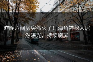 昨晚六间房突然火了！海角神秘人居然曝光，持续刷屏