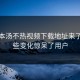 新版本汤不热视频下载地址来了，这些变化惊呆了用户