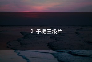叶子楣三级片