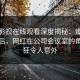 蘑菇影视在线观看深度揭秘：爆料风波背后，网红在公司会议室的角色疯狂令人意外