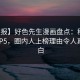 【速报】好色先生漫画盘点：秘闻必看TOP5，圈内人上榜理由令人真相大白