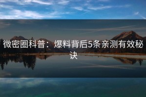 微密圈科普：爆料背后5条亲测有效秘诀