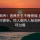 全网疯传！香蕉先生不睡覺線上看八卦实时更新，惊人圈内人秘闻网友直呼过瘾