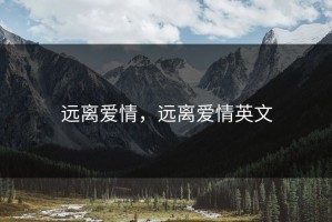 远离爱情，远离爱情英文