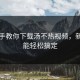 手把手教你下载汤不热视频，新手也能轻松搞定