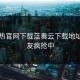 汤不热官网下载蓝奏云下载地址，网友疯抢中