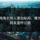 清晨海角主持人爆出秘闻，曝光细节网友直呼过瘾