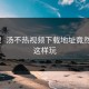 狂喜！汤不热视频下载地址竟然还能这样玩