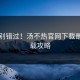 千万别错过！汤不热官网下载最新下载攻略