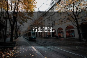 行业通过。