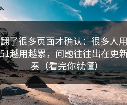 我翻了很多页面才确认：很多人用吃瓜51越用越累，问题往往出在更新节奏（看完你就懂）