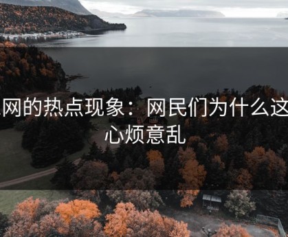 51网的热点现象：网民们为什么这么心烦意乱