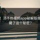 震惊！汤不热视频app破解版竟然隐藏了这个秘密？