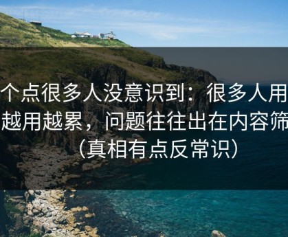 这个点很多人没意识到：很多人用51网越用越累，问题往往出在内容筛选（真相有点反常识）