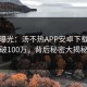 数据曝光：汤不热APP安卓下载量突破100万，背后秘密大揭秘