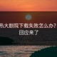 汤不热大剧院下载失败怎么办？官方回应来了