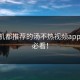 老司机都推荐的汤不热视频appAPP，必看！