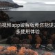 汤不热视频app破解版竟然能提升这么多使用体验