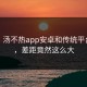 快看！汤不热app安卓和传统平台对比，差距竟然这么大