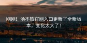 刚刚！汤不热官网入口更新了全新版本，变化太大了！