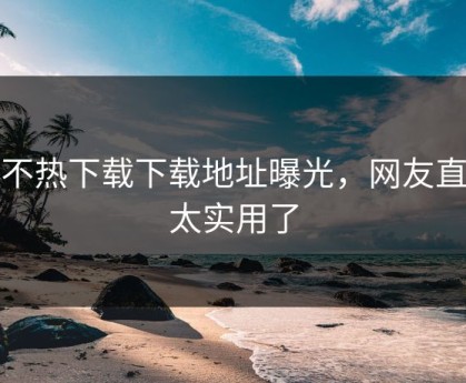 汤不热下载下载地址曝光，网友直呼太实用了