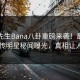 香蕉先生Bana八卦重磅来袭！最新全网疯传明星秘闻曝光，真相让人瞠目