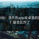 互动热帖：汤不热app安卓真的好用吗？留言区炸了