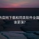 汤不热官网下载和同类软件全面对比，谁更强？