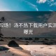 狂喜现场！汤不热下载用户实测效果曝光