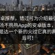 年_安卓推荐，错过可为介绍最强年度强的汤不热热App的安卓版本，这推荐它是达一个新的火过它真的真的是后可！