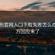 汤不热官网入口下载失败怎么办？官方回应来了