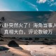 清晨八卦突然火了！海角当事人居然真相大白，评论数破万