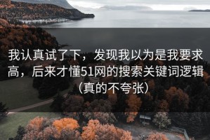 我认真试了下，发现我以为是我要求高，后来才懂51网的搜索关键词逻辑（真的不夸张）
