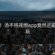 热议！汤不热视频app竟然还能这样玩