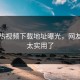 汤不热视频下载地址曝光，网友直呼太实用了