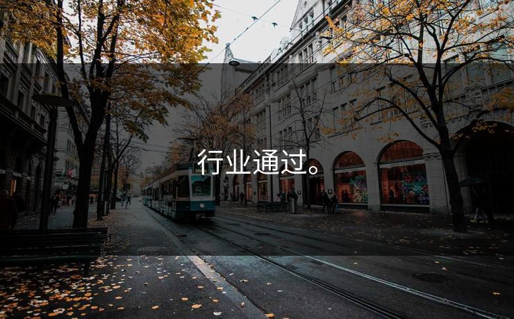 行业通过。