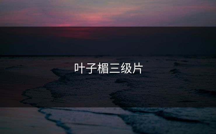 叶子楣三级片